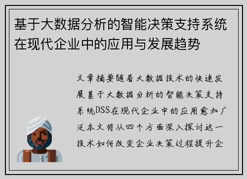 基于大数据分析的智能决策支持系统在现代企业中的应用与发展趋势