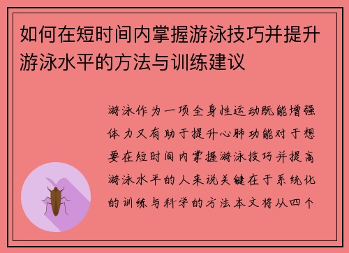 如何在短时间内掌握游泳技巧并提升游泳水平的方法与训练建议