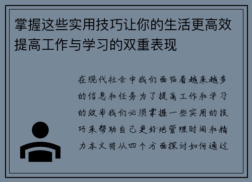 掌握这些实用技巧让你的生活更高效提高工作与学习的双重表现 掌握这些实用技巧让你的生活更高效提高工作与学习的双重表现