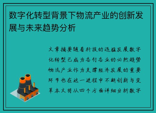 数字化转型背景下物流产业的创新发展与未来趋势分析
