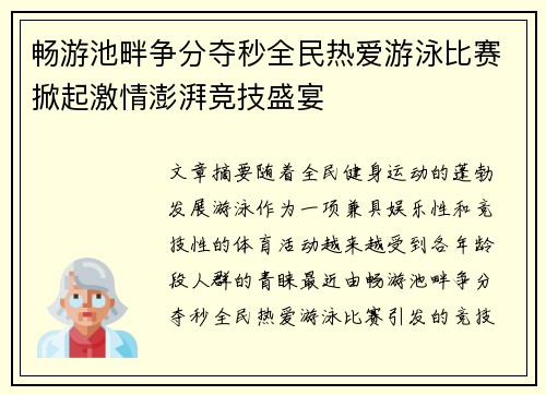 畅游池畔争分夺秒全民热爱游泳比赛掀起激情澎湃竞技盛宴