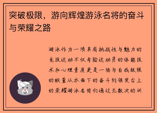 突破极限，游向辉煌游泳名将的奋斗与荣耀之路