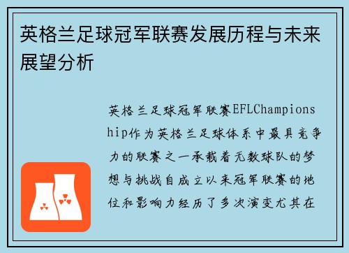 英格兰足球冠军联赛发展历程与未来展望分析