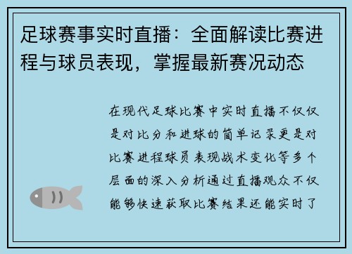 足球赛事实时直播：全面解读比赛进程与球员表现，掌握最新赛况动态