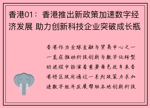香港01：香港推出新政策加速数字经济发展 助力创新科技企业突破成长瓶颈