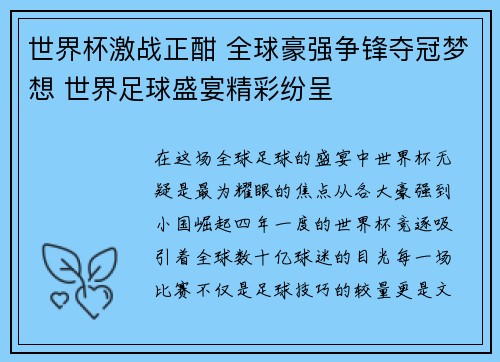 世界杯激战正酣 全球豪强争锋夺冠梦想 世界足球盛宴精彩纷呈