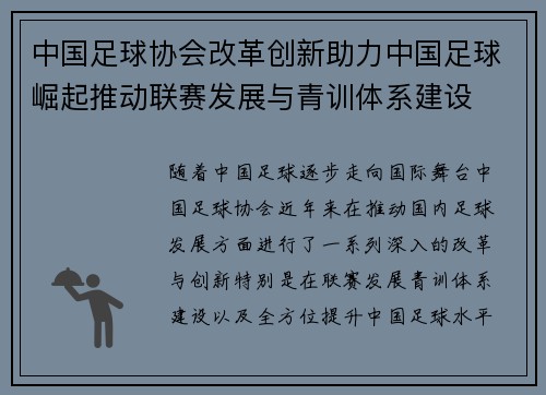 中国足球协会改革创新助力中国足球崛起推动联赛发展与青训体系建设 中国足球协会改革创新助力中国足球崛起推动联赛发展与青训体系建设