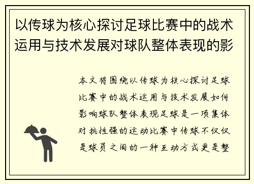 以传球为核心探讨足球比赛中的战术运用与技术发展对球队整体表现的影响
