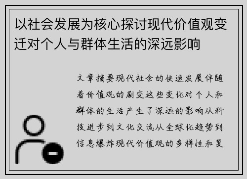 以社会发展为核心探讨现代价值观变迁对个人与群体生活的深远影响