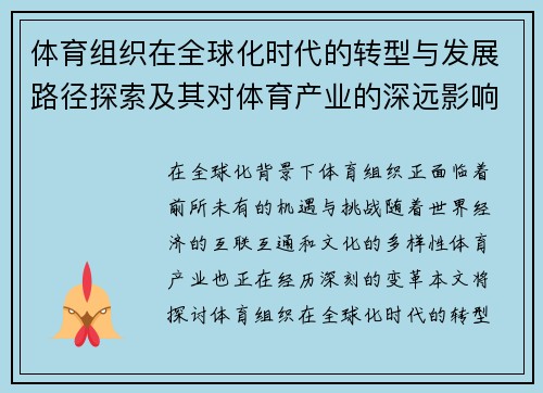 体育组织在全球化时代的转型与发展路径探索及其对体育产业的深远影响