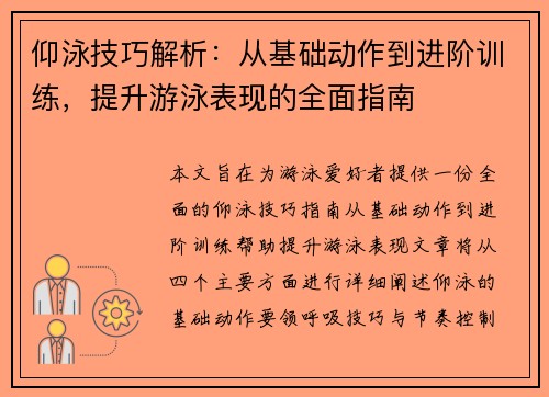 仰泳技巧解析：从基础动作到进阶训练，提升游泳表现的全面指南