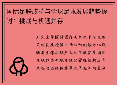 国际足联改革与全球足球发展趋势探讨：挑战与机遇并存