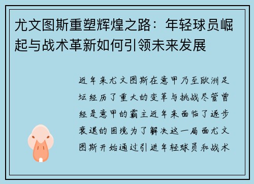 尤文图斯重塑辉煌之路：年轻球员崛起与战术革新如何引领未来发展