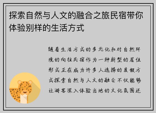 探索自然与人文的融合之旅民宿带你体验别样的生活方式 探索自然与人文的融合之旅民宿带你体验别样的生活方式