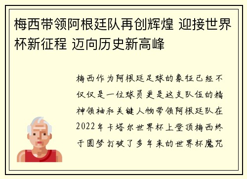 梅西带领阿根廷队再创辉煌 迎接世界杯新征程 迈向历史新高峰