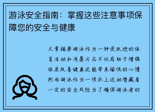 游泳安全指南:掌握这些注意事项保障您的安全与健康 游泳安全指南:掌握这些注意事项保障您的安全与健康