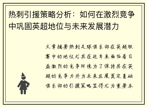热刺引援策略分析：如何在激烈竞争中巩固英超地位与未来发展潜力