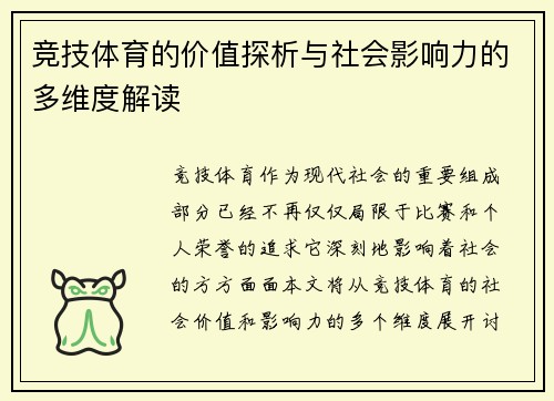 竞技体育的价值探析与社会影响力的多维度解读