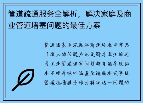 管道疏通服务全解析，解决家庭及商业管道堵塞问题的最佳方案