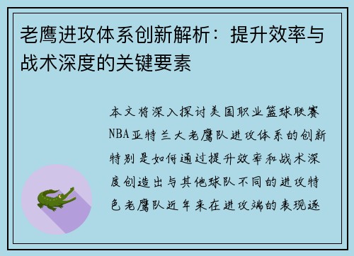 老鹰进攻体系创新解析：提升效率与战术深度的关键要素