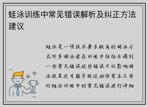 蛙泳训练中常见错误解析及纠正方法建议
