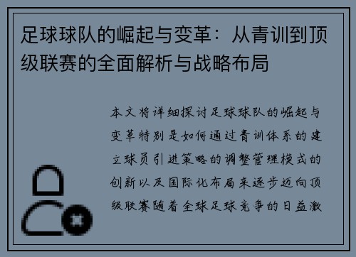 足球球队的崛起与变革：从青训到顶级联赛的全面解析与战略布局