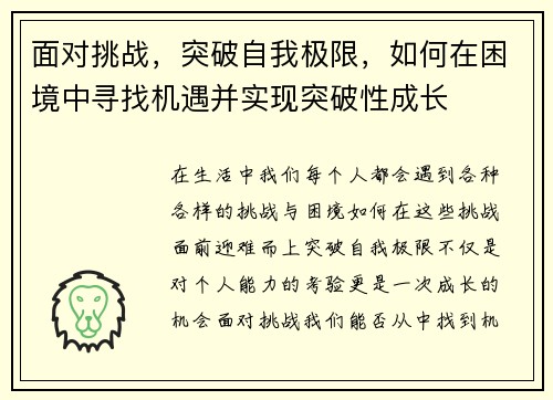 面对挑战，突破自我极限，如何在困境中寻找机遇并实现突破性成长