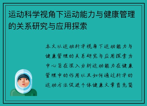 运动科学视角下运动能力与健康管理的关系研究与应用探索