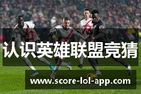 英雄联盟竞猜大厅 - LOL竞猜官方网站