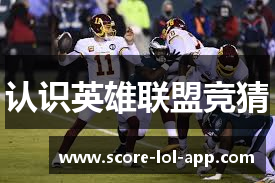 认识英雄联盟竞猜